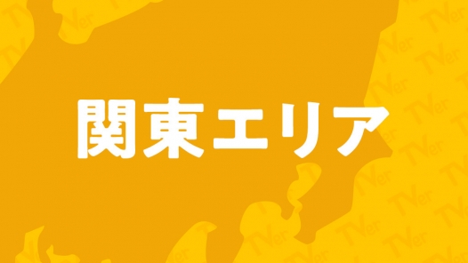 関東エリアのご当地番組｜民放公式テレビポータル「TVer ...